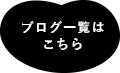 ブログ一覧はこちら