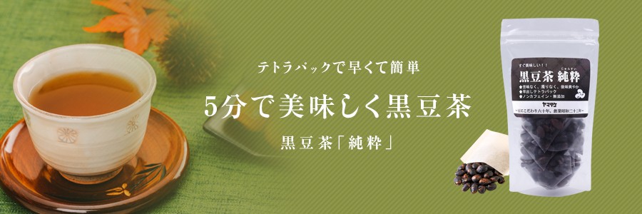 5分でおいしく黒豆茶