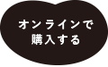 オンラインで
購入する