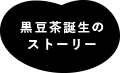 黒豆茶誕生のストーリー