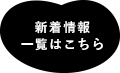 新着情報一覧はこちら