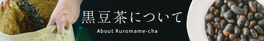 黒豆茶について