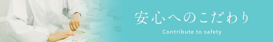 安心へのこだわり