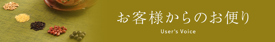 お客様からのお便り