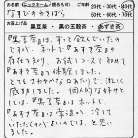 40代：女性　なすびのわきばら　様　お客様の声