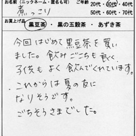 30代：女性　煮っこり　様　お客様の声