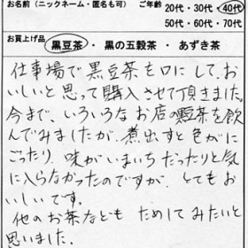 40代　匿名のお客様　お客様の声