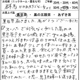 60代：女性　群馬かかあ天下でない女　様　お客様の声