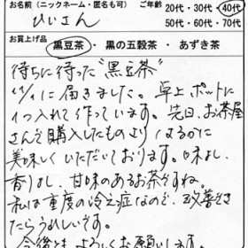 40代：女性　ひいさん　様　お客様の声