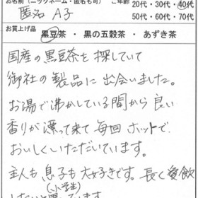 40代：女性　匿名A子　様　お客様の声