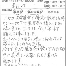 50代：女性　まおママ　様　お客様の声