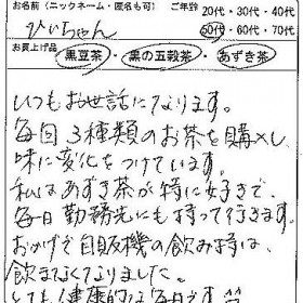 50代：女性　ひいちゃん　様　お客様の声