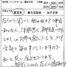 60代：女性　匿名希望のお客様　お客様の声