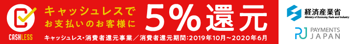 キャッシュレス消費者還元事業